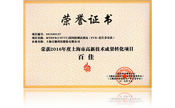 2016高新技术百佳（MTHFR）