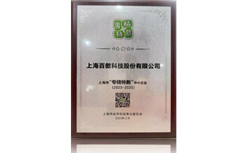 上海市“专精特新”中小企业